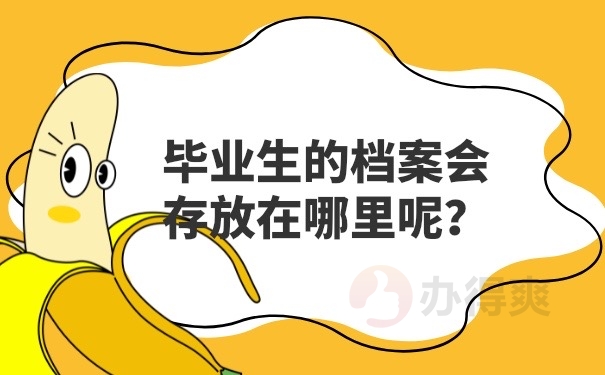 档案去向是哪里