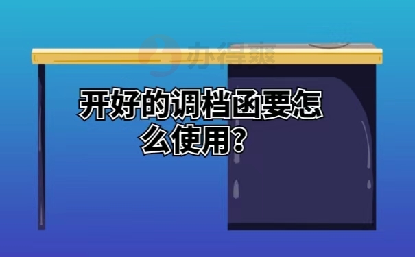 开好的调档函要怎么使用？