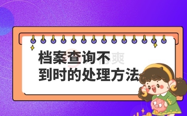 档案查询不到怎么办
