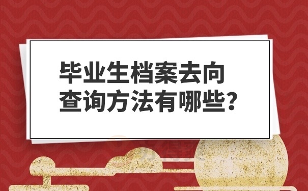 档案去向查询方法