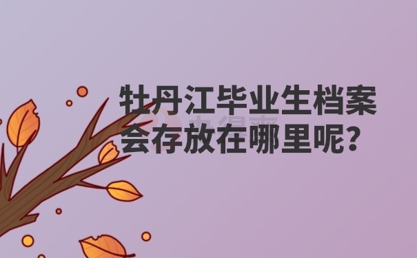 档案去向是哪里