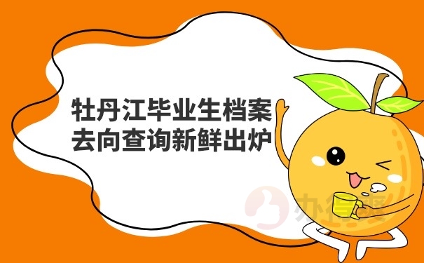 毕业生档案去向查询