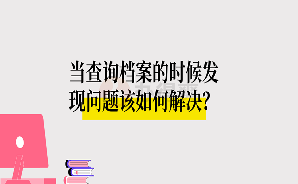 当查询档案的时候发现问题该如何解决？