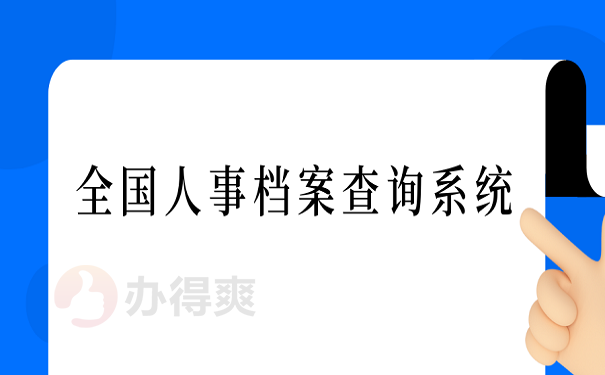 全国人事档案查询系统 