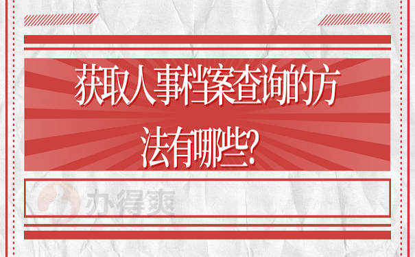 获取人事档案查询的方法有哪些？
