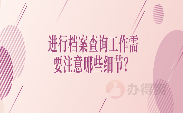 进行档案查询工作需要注意哪些细节？