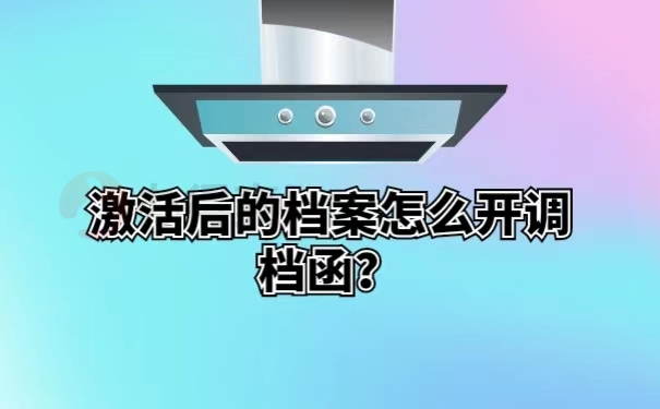 激活后的档案怎么开调档函？