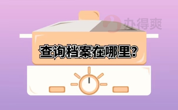 查询档案在哪里？