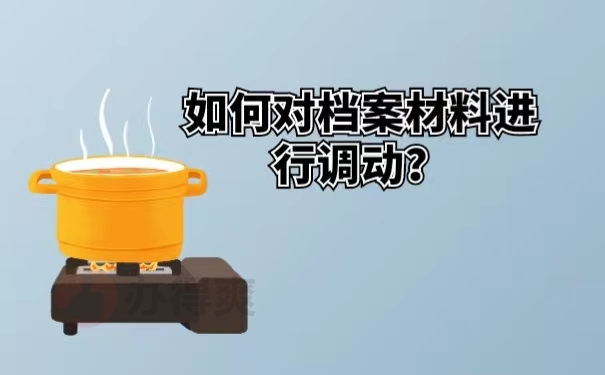 如何对档案材料进行调动？