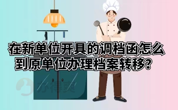 在新单位开具的调档函怎么到原单位办理档案转移？