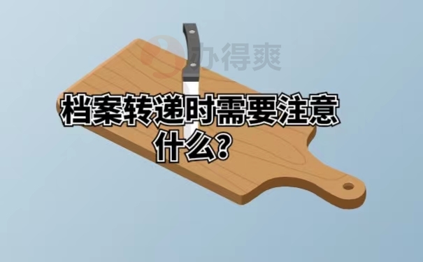档案转递时需要注意什么？