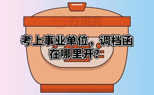 考上事业单位，调档函在哪里开？