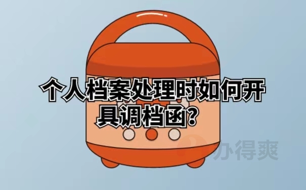 个人档案处理时如何开具调档函？