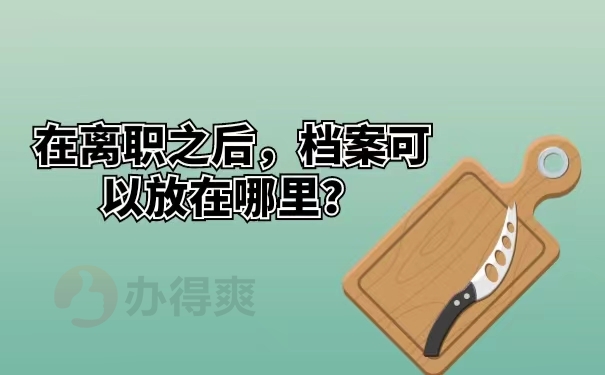 在离职之后，档案可以放在哪里？