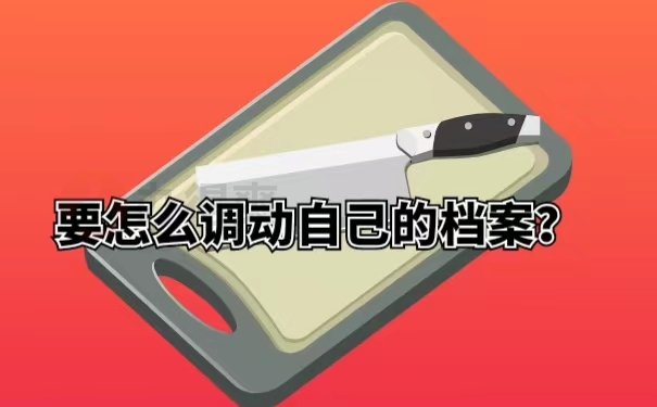 要怎么调动自己的档案？