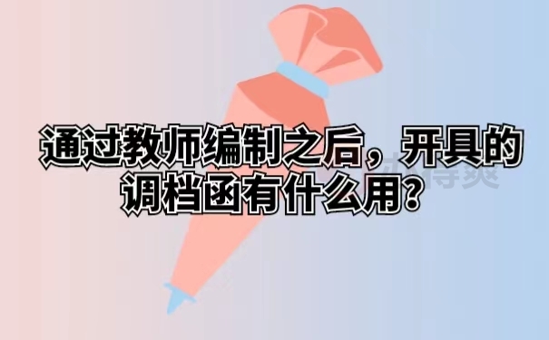 通过教师编制之后，开具的调档函有什么用？