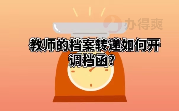 教师的档案转递如何开调档函？