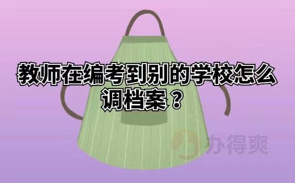 教师在编考到别的学校怎么调档案？