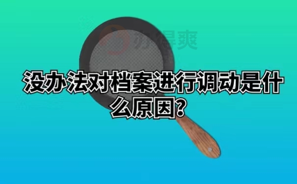 没办法对档案进行调动是什么原因？