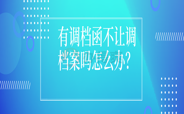 有调档函不让调档案吗怎么办？