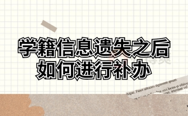 档案补办