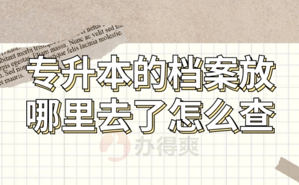 学籍档案