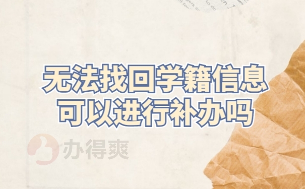 档案补办