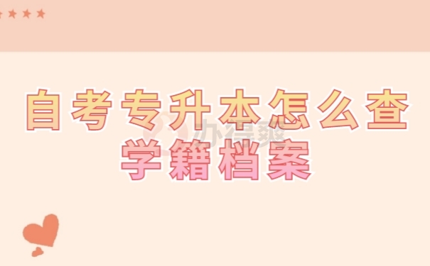 学籍档案