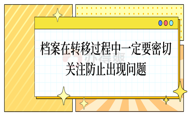 档案在转移过程中一定要密切关注防止出现问题