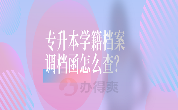 专升本学籍档案调档函怎么查？