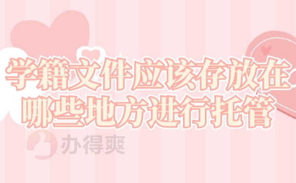 档案托管