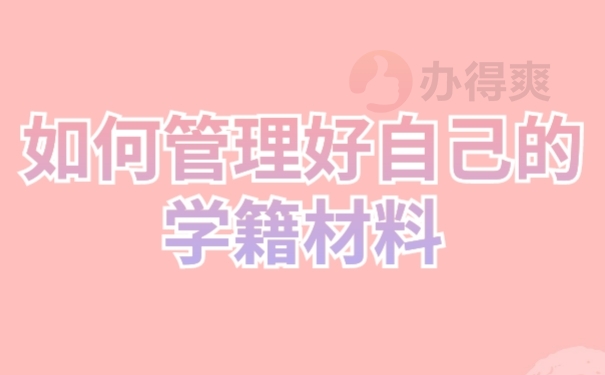 档案管理