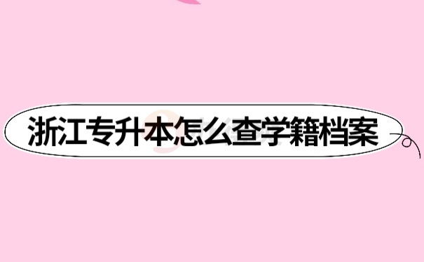 学籍信息