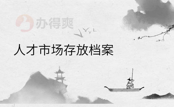 存放档案1