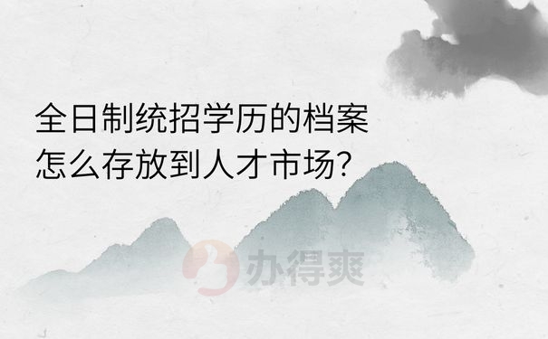 全日制档案