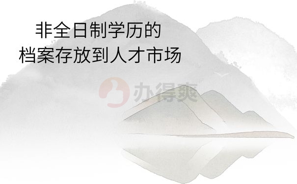 非全日制档案