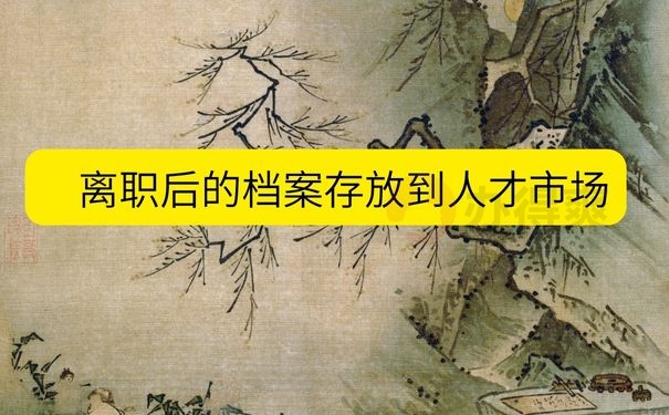 离职后档案