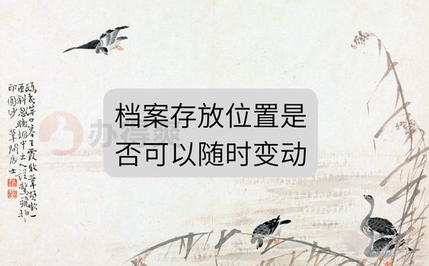 1668档案存放位置是否可以随时变动？