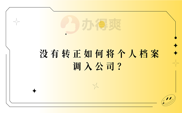 没有转正如何将个人档案调入公司？