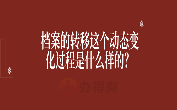 档案的转移这个动态变化过程是什么样的？