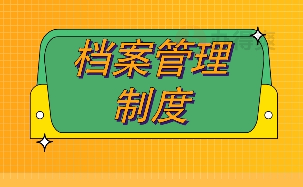 （档案管理制度）