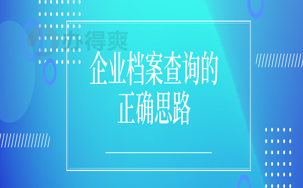 企业档案查询的正确思路