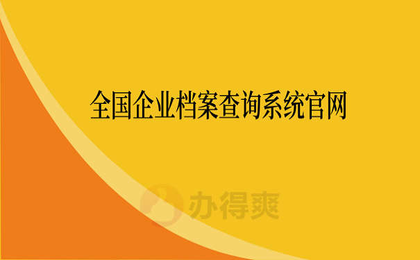 全国企业档案查询系统官网 