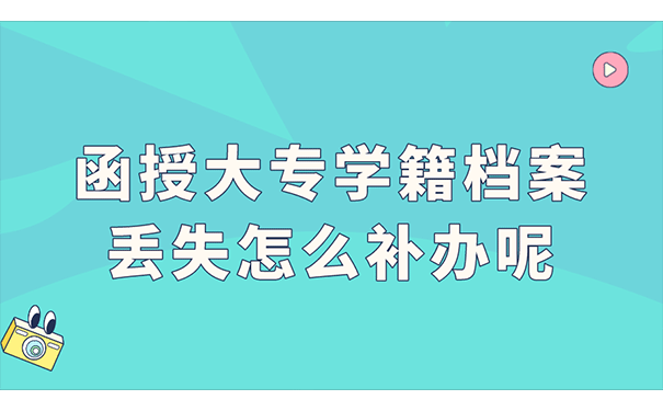 函授大专学籍档案丢失怎么补办呢？