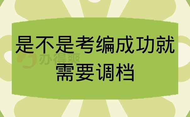 是不是考编成功就需要调档