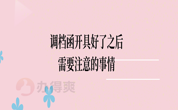 调档函开具好了之后需要注意的事情