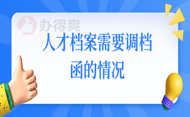 人才档案需要调档函的情况