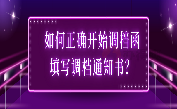 如何正确开始调档函填写调档通知书？