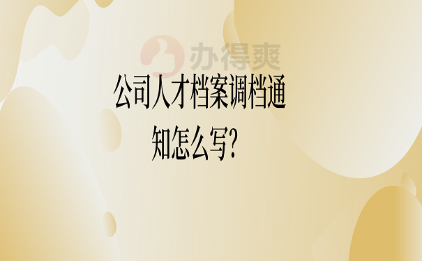 公司人才档案调档通知怎么写？