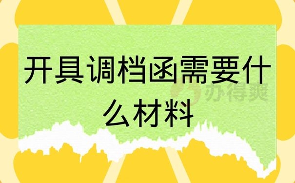 开具调档函需要什么材料